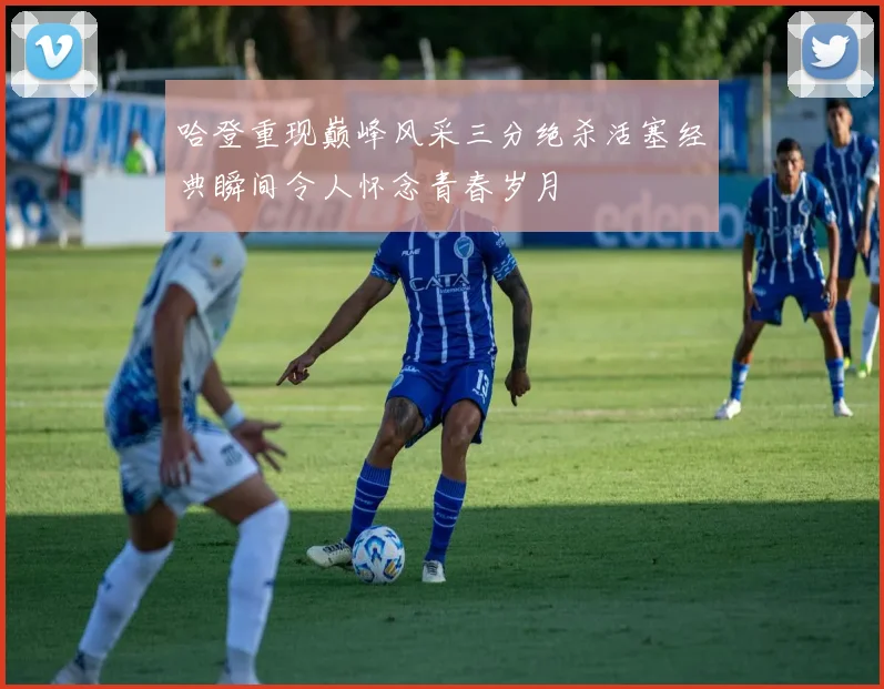 哈登重现巅峰风采三分绝杀活塞经典瞬间令人怀念青春岁月