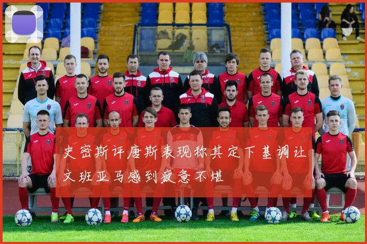 史密斯评唐斯表现称其定下基调让文班亚马感到疲惫不堪