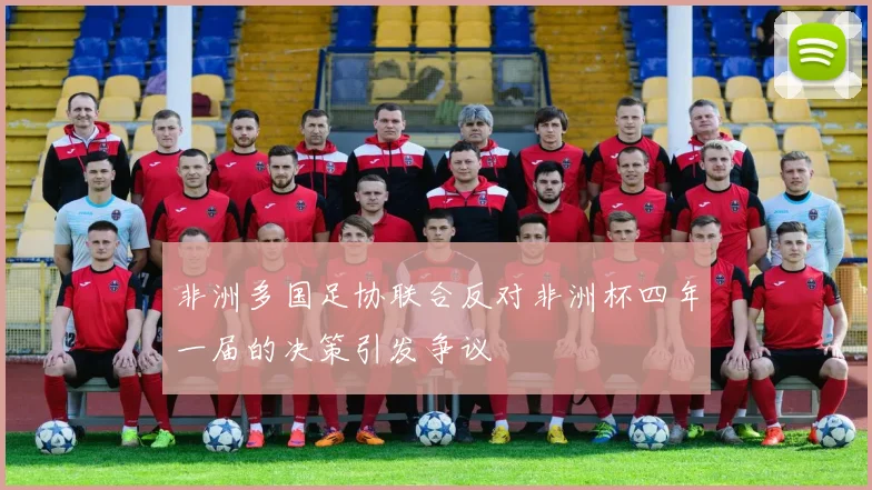 非洲多国足协联合反对非洲杯四年一届的决策引发争议