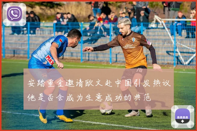 安踏重金邀请欧文赴中国引发热议他是否会成为生意成功的典范