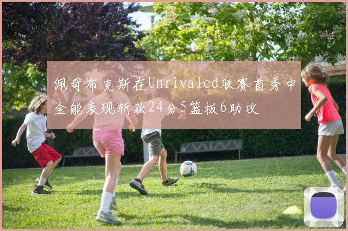 佩奇布克斯在Unrivaled联赛首秀中全能表现斩获24分5篮板6助攻