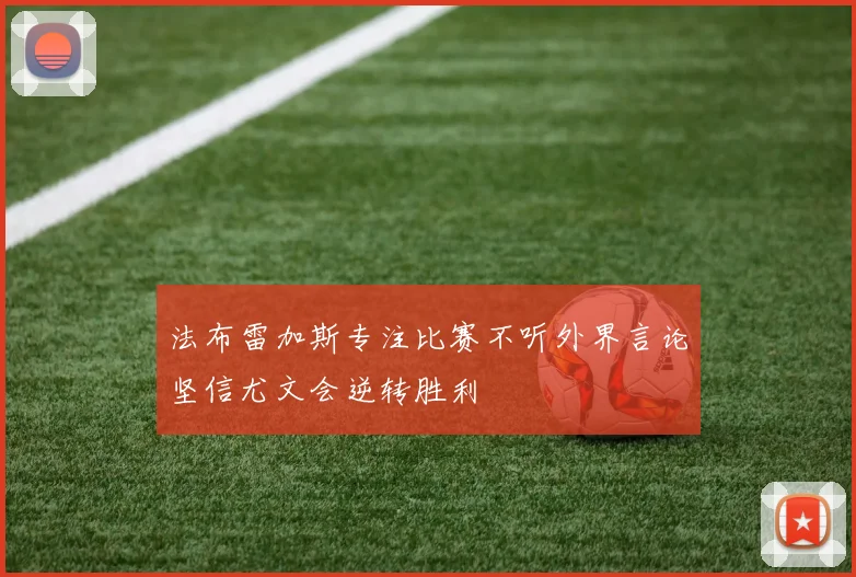 法布雷加斯专注比赛不听外界言论坚信尤文会逆转胜利